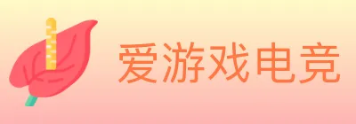 爱游戏电竞 logo